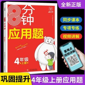 正版全新四年级上/8分钟应用题 【视频讲解版】四年级上册数学应用题强化训练人教版 小学四年级应用题专项训练课本同步练习册8分钟系列一课一练真题练习培优训练