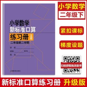 正版全新小学通用/二年级下 新版小学数学新标准口算练习册一年级上册二年级三年级四五年级下册数学练习本计算专项训练小学生口算天天练上海沪教版口算本