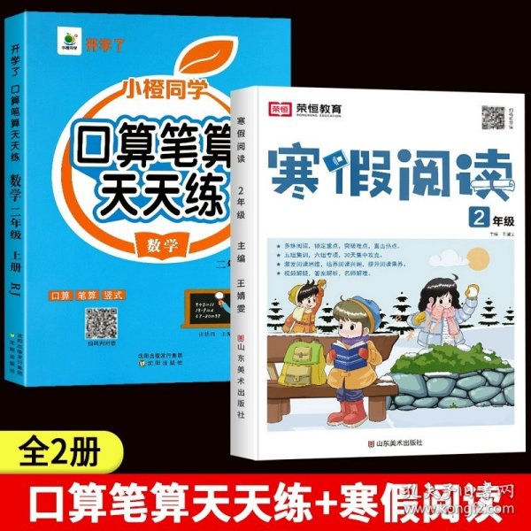 正版全新小学二年级/【寒假?上册】口算笔算+寒假阅读 二年级口算天天练数学口算题卡横式竖式计算题强化训练人教版小学2年级数学专项训练教材同步练习册100以内加法表内乘法