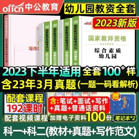 2013中公·教师考试·国家教师资格考试专用教材：综合素质幼儿园（新版）