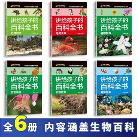 讲给孩子的百科全书 全12册 中国少年儿童科普百科  注音版 自然现象宇宙奥秘恐龙鸟类动植昆虫世界大百科 6-12岁二三四年级课外书