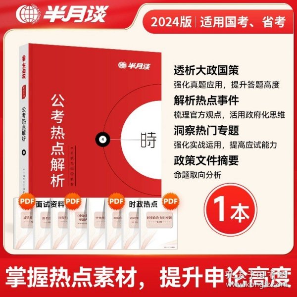 正版全新【公考热点解析】 半月谈2025省考公务员考试用书申论热点素材范文高分宝典实战题库大