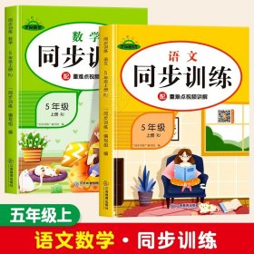 正版全新小学五年级/五年级上语文+数学同步训练 五年级数学同步训练上人教版语文数学英语练习小学5年级上学期教材辅导资料练习题应用题强化训练天天练一课一练语文专项训练