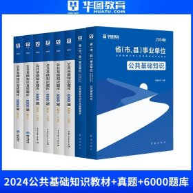 华图（升级版）省（市、县）事业单位公开招聘工作人员录用考试专用教材：公共基础知识必做题库3680题