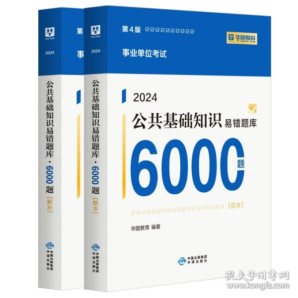 华图（升级版）省（市、县）事业单位公开招聘工作人员录用考试专用教材：公共基础知识必做题库3680题