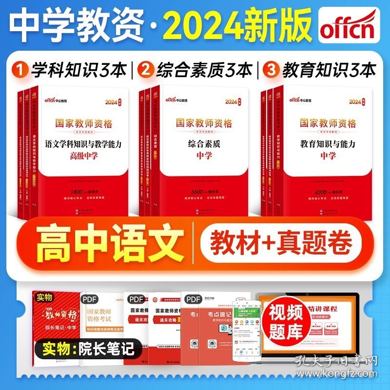 正版全新中学/高中语文【教材+真题+课程】科1+科2+科3 中公2024年教资考试中学教师证资格用书