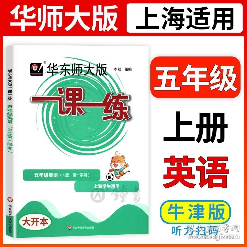 正版全新小学通用/5上（英语）普通版 2023一课一练沪教版一年级下册语文数学英语增强版小学物理九化学上海华东师大版教材同步练习册