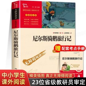 正版全新【送考点手册】尼尔斯骑鹅旅行记 鲁滨逊漂流记爱丽丝漫游梦游奇境尼尔斯骑鹅旅行记鹅历险六年级下册必读课外书原著完整版书目快乐读书吧6课外阅读孙