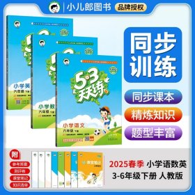 正版全新六年级下/热销3本??【语文+数学+英语】人教版 2025春53天天练下册语文数学英语同步练习册课时训练作业人教北师大版苏教冀教版小学5+3五三53小儿郎课后练习题