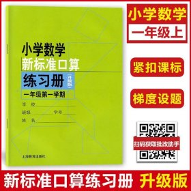 正版全新小学通用/一年级上 新版小学数学新标准口算练习册一年级上册二年级三年级四五年级下册数学练习本计算专项训练小学生口算天天练上海沪教版口算本