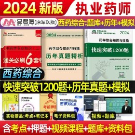 中公2015国家执业药师资格考试辅导用书：药学综合知识与技能提分考点速记（新大纲版）