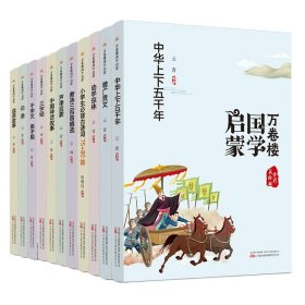 正版全新【11】万卷楼国学启蒙注音版 万卷楼国学启蒙注音版 全11 论语成语故事中国神话故事中华上下五千年幼学琼林千字文 弟子规小学生必背古诗词75+80首万卷出版社