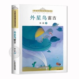 正版全新外星鸟雷吉 冰波名家经典童话悦读系列月光下的肚肚狼蓝鲸的眼睛阿笨猫故事书二年级三四五六年级课外书必读课外阅读儿童文学