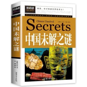 正版全新中国未解之谜 加厚版全套2册中国未解之谜+世界未解之谜百科全书小学生三至四五六年级课外阅读少年儿童百科全书大全集科学青少年读物