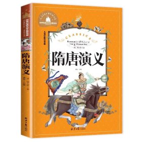 正版全新【彩图注音版】隋唐演义 神笔马良 二年级下册快乐读书吧丛书彩图注音版人教版 小学生必看的课外书必读带拼音寒假阅读儿童绘本故事书曹文轩部编版