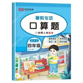 正版全新小学四年级/【单本】口算题 四升五暑假衔接数学计算天天练英语阅读理解语文课外阅读与习作人教版小学四年级下册升五年级作业练习册全套口算练习人教4下学期5