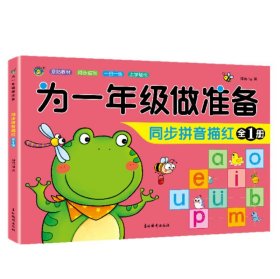 正版全新为一年级做准备：同步拼音描红 为一年级做准备3本 拼音+数学+语文教材同步测试人教版幼小衔接入学准备测试卷大班上下幼儿园学前班大班升练习题暑假作业