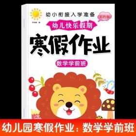 正版全新寒假作业【学前班】数学 幼儿园寒假作业中班大班幼儿练习学前班幼小衔接教材幼升小衔接每日一日一练数学拼音语言专项训练入学准备假期暑假
