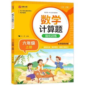 正版全新小学六年级/数学计算题强化训练：上册 六年级数学计算题强化训练竖式脱式练习题 小学生6年级上口算题卡天天练心算速算本同步练习册加法法混合运算每日一练RJ