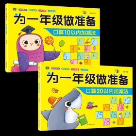 正版全新【全2】为一年级做准备：口算10+20以内 为一年级做准备3本 拼音+数学+语文教材同步测试人教版幼小衔接入学准备测试卷大班上下幼儿园学前班大班升练习题暑假作业