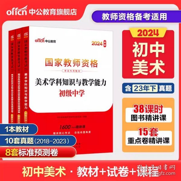 中公版·2017国家教师资格考试专用教材：美术学科知识与教学能力（初级中学）