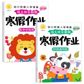 正版全新寒假作业【学前班 全2】数学+拼音 幼儿园寒假作业中班大班幼儿练习学前班幼小衔接教材幼升小衔接每日一日一练数学拼音语言专项训练入学准备假期暑假