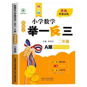 正版全新小学二年级/新概念小学数学举一反三A版【精讲精练】 2024新版小学奥数举一反三A+B版人教版二年级2上下奥数教程数学思维训练专项创新同步培优拓展应用题练习奥数创新思维