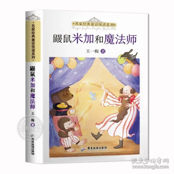 正版全新鼹鼠米加和魔法师 9王一梅童话系列小学生三四五六年级必读课外阅读住在楼上的猫蔷薇别墅的老鼠木偶的森林雨街的猫恐龙寻宝记米粒奇遇记