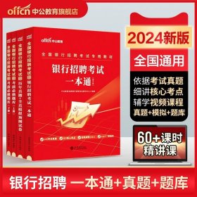 华图·2014全国银行系统公开招聘工作人员考试专用教材：银行招聘考试历年真题归类详解（最新版）