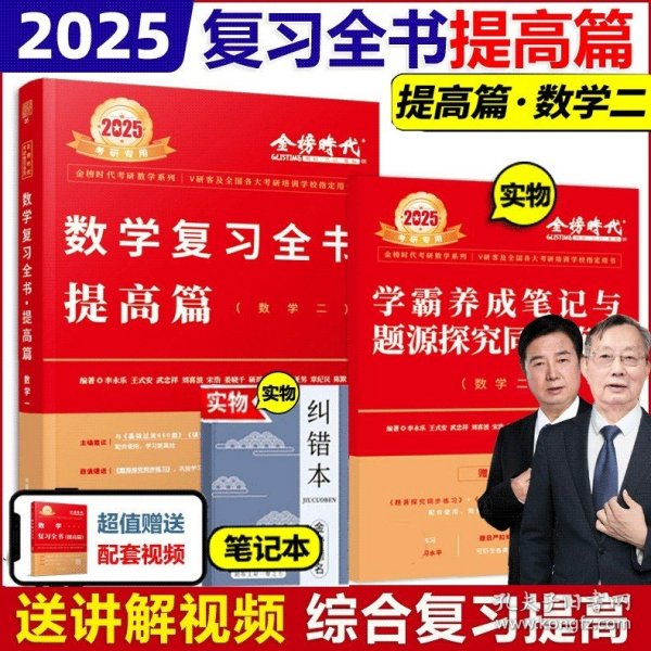 正版全新2025 数二 复习全书 【提高版】 店】武忠祥2025考研数学高等数学基础篇 武忠祥数学基础过关660题数学一25考研数学二复习全书数三概论李永乐线性代数辅导讲义