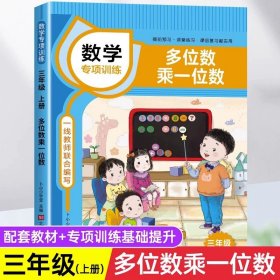 正版全新三年级上/多位数乘一位数 多位数乘以一位数 小学数学三年级上专项训练人教版课本同步练习三年级上数学练习题一日一练逻辑思维训练3上提升训练