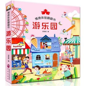 正版全新【单】情境体验翻翻书-游乐园 情境体验翻翻书4立体书儿童3d立体书 宝宝早教幼儿撕不烂交通工具益智书本 1-2-3岁一岁半绘本故事两岁三岁婴儿认知洞洞书