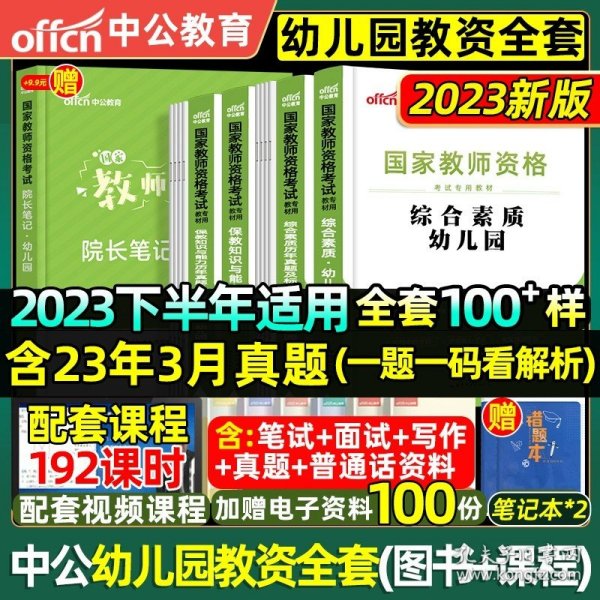 2013中公·教师考试·国家教师资格考试专用教材：综合素质幼儿园（新版）