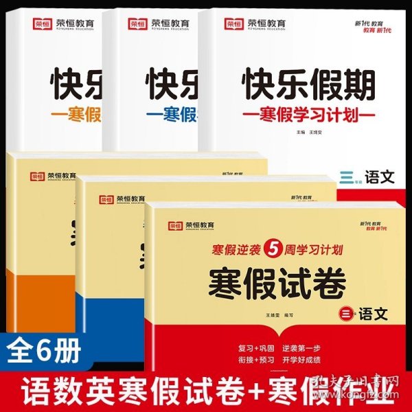 新版寒假试卷三年级语文人教版试卷练习题专为学生寒假逆袭打造复习巩固衔接预习配套学习资源手机扫码在线学习