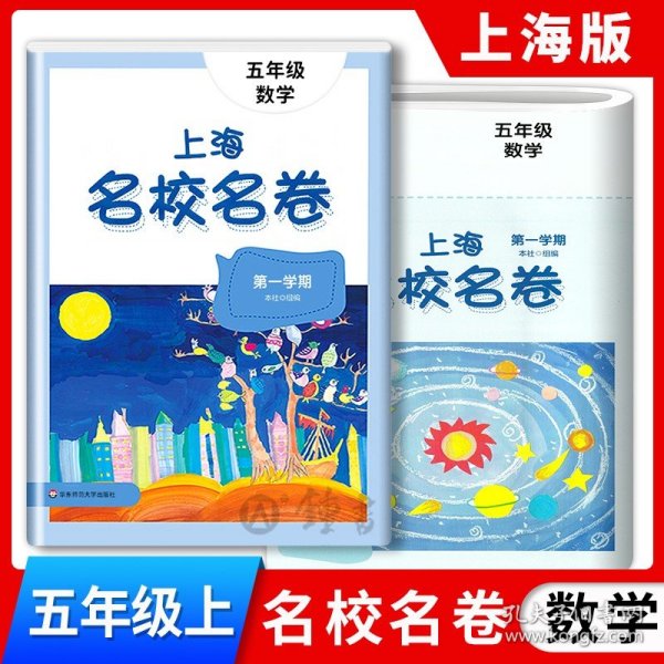 上海名校名卷：五年级数学（第1学期）