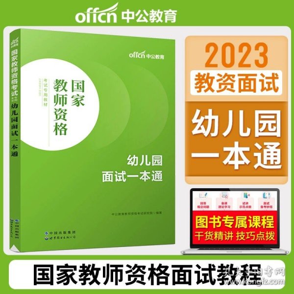 中公教育·国家教师资格考试专用教材：中学面试一本通（2013新版）（适用于改革试点省市）