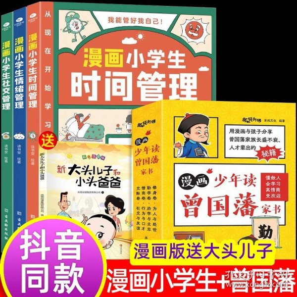 我能管好我自己：漫画小学生社交管理