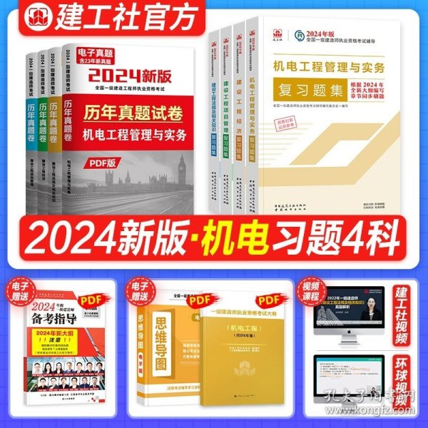 一级建造师2018教材 一建习题 机电工程管理与实务复习题集  (全新改版)