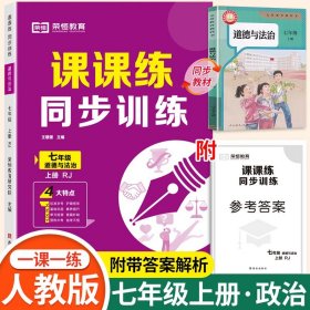 正版全新七年级上/【单本】道德与法治 同步练习 2024秋新版七年级上同步练习 初一数学语文英语人教版配套课本教材专项训练教辅资料书课时作业本必刷真题测试课课练7上zj