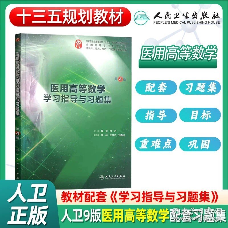 正版全新医用高等数学学习指导与习题集 第4版 【任选】人卫版内科学第九9版教材学习指导习题集系统解剖学外科学妇产科学儿科学诊断学生物化学与分子生物学病理学生理学药理学