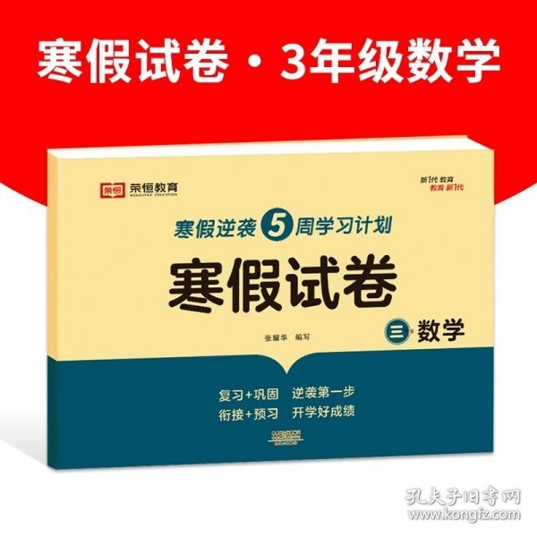 新版寒假试卷三年级语文人教版试卷练习题专为学生寒假逆袭打造复习巩固衔接预习配套学习资源手机扫码在线学习