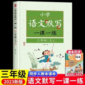 正版全新三年级上/【一课一练】语文默写 一课一练三年级上册语文默写人教版 小学三年级默写能手同步练习册默写小达人高手大通关背诵与默写看拼音写词语专项训练生字听写