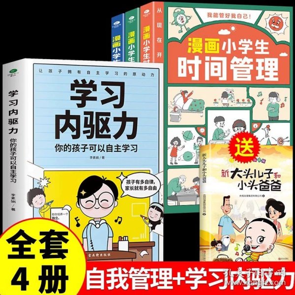 我能管好我自己：漫画小学生社交管理