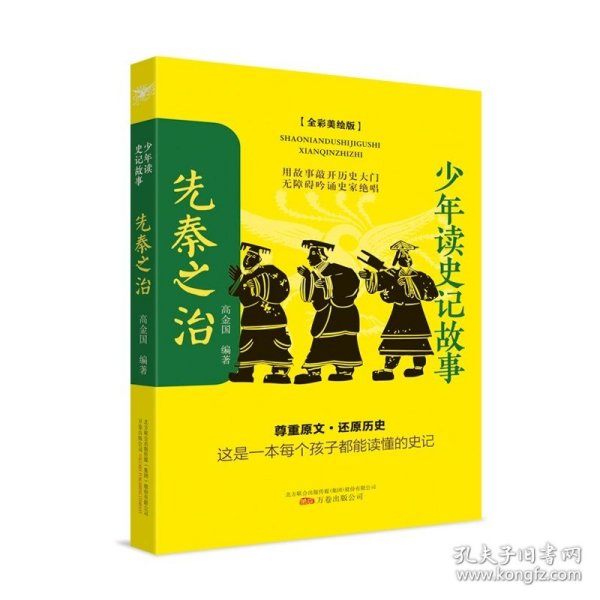 正版全新先秦之治 少年读史记故事 先秦之治 秦汉霸业 列国春秋 世家风云 名臣风骨 士人绝唱共六本原著经典精选译文 讲述历史 画外音解读 通俗易懂