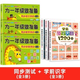 正版全新【全6】同步测试+学前识字1280字 为一年级做准备3本 拼音+数学+语文教材同步测试人教版幼小衔接入学准备测试卷大班上下幼儿园学前班大班升练习题暑假作业