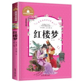 正版全新【彩图注音版】红楼梦 神笔马良 二年级下册快乐读书吧丛书彩图注音版人教版 小学生必看的课外书必读带拼音寒假阅读儿童绘本故事书曹文轩部编版