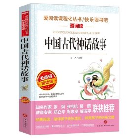 正版全新中国古代神话故事 繁星春水 冰心儿童文学全集 青少年版课外书三年级四年级至六年级 小学生课外阅读繁星春水作品三部曲现代诗必读