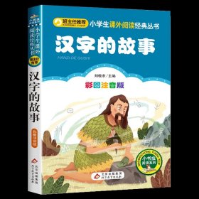 正版全新汉字的故事 小巴掌童话一年级注音版张秋生彩图经典儿童故事书6-8岁带拼音睡前百篇适合小学生孩子阅读的1-2二年级课外书必读