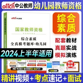 2013中公·教师考试·国家教师资格考试专用教材：综合素质幼儿园（新版）