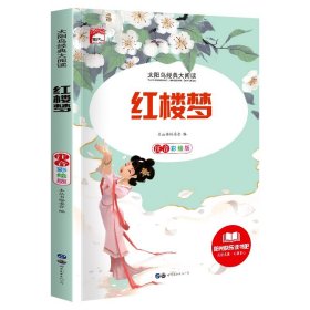 正版全新红楼梦 【彩图注音版】小学生阅读课外一年级二年级课外书必读三年级儿童读物适合6岁以上的小学1下快乐读书吧带拼音新